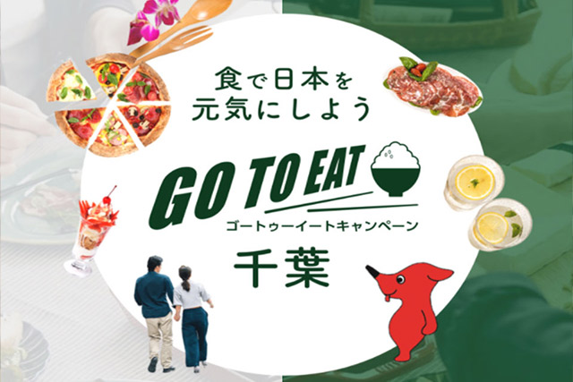 【千葉県-GoToEat特集】LINEで25%お得に食事できるプレミアム付き食事券を利用しよう！