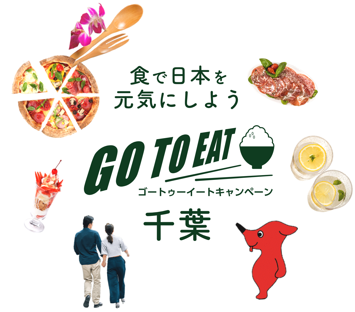 食で日本を元気にしよう GO TO EAT ゴートゥーイートキャンペーン千葉